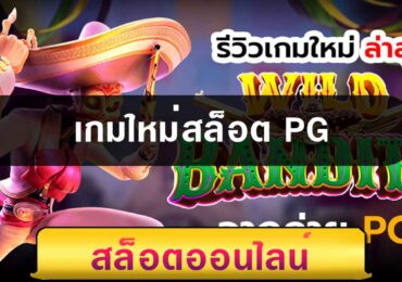 เกมใหม่สล็อตPG