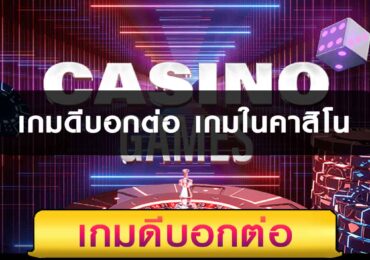 เกมดีบอกต่อ