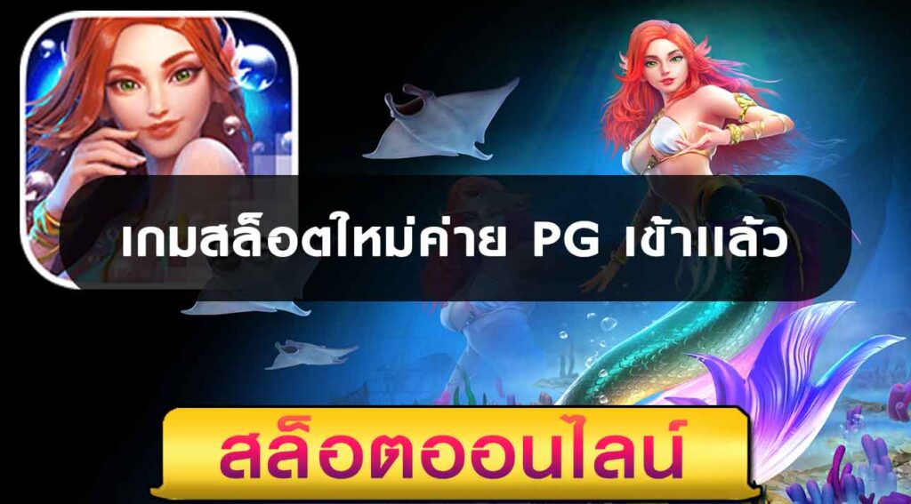 เกมสล็อตใหม่ค่าย-PG