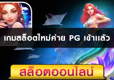 เกมสล็อตใหม่ค่าย-PG