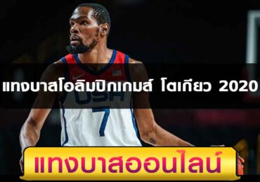 แทงบาสโอลิมปิกเกมส์ โตเกียว 2020 เเทงง่ายได้เงินจริง