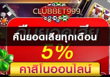 คืนยอดเสียทุกเดือน