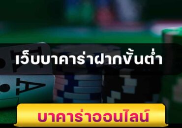 เว็บบาคาร่าฝากขั้นต่ำ