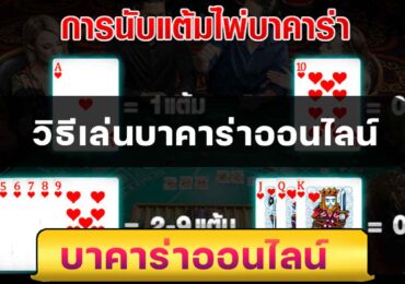 วิธีเล่นบาคาร่าออนไลน์