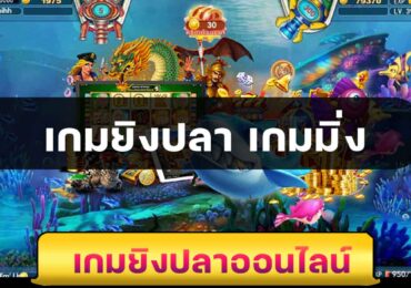 เกมยิงปลา เกมมิ่ง