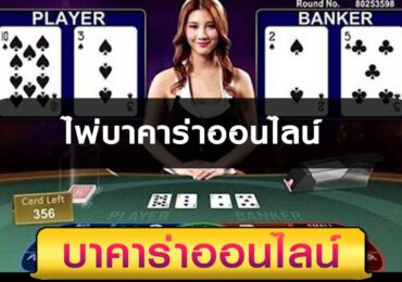 ไพ่บาคาร่า