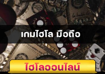 เกมไฮโล มือถือ