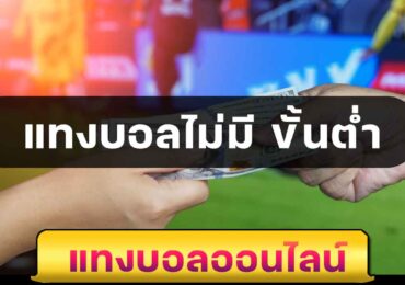 แทงบอลไม่มี ขั้นต่ำ