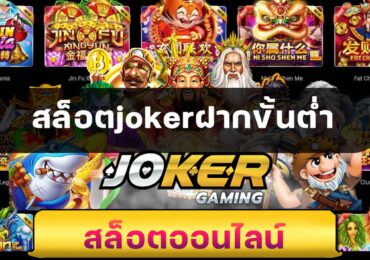 สล็อตjokerฝากขั้นต่ำ