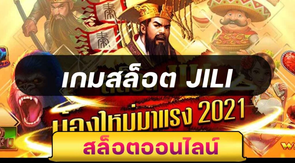 เกมสล็อต JILI