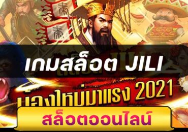 เกมสล็อต JILI