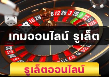 เกมออนไลน์ รูเล็ต