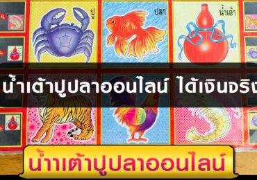 น้ําเต้าปูปลาออนไลน์ ได้เงินจริง