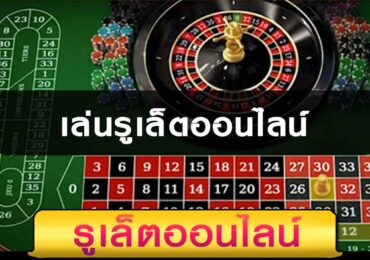 รูเล็ตออนไลน์ เว็บนี้ดีเล่นเถอะ