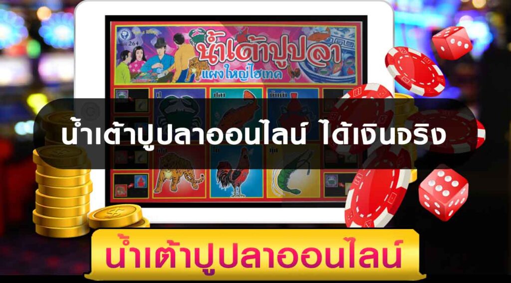 น้ําเต้าปูปลาออนไลน์ ได้เงินจริง