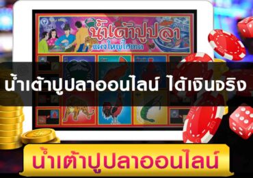 น้ําเต้าปูปลาออนไลน์ ได้เงินจริง