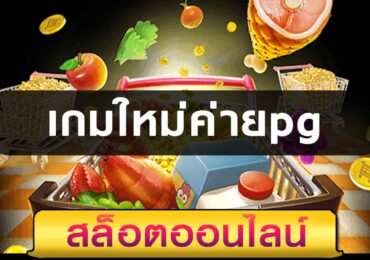 เกมใหม่ค่ายpgมาแล้ว