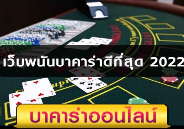 เว็บพนันบาคาร่าดีที่สุด 2022