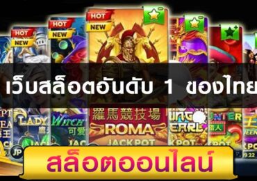 เว็บสล็อตอันดับ 1 ของไทย