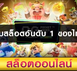 เว็บสล็อตอันดับ 1 ของไทย