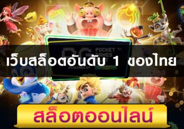 เว็บสล็อตอันดับ 1 ของไทย