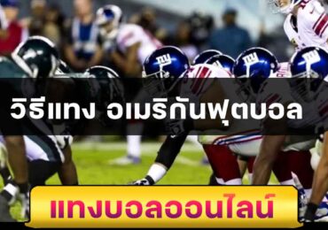 วิธีแทง อเมริกันฟุตบอล