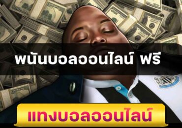 พนันบอลออนไลน์ ฟรี