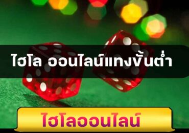 ไฮโล ออนไลน์แทงขั้นต่ำ