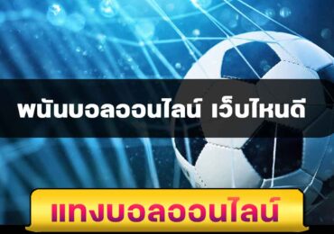 พนันบอลออนไลน์ เว็บไหนดี