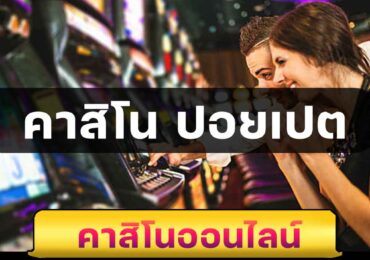 คาสิโน ปอยเปต