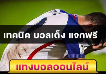 เทคนิค บอลเต็ง แจกฟรี