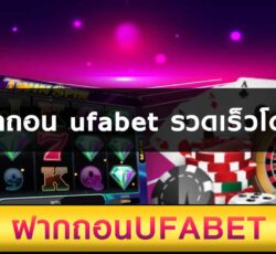 ฝากถอน ufabet