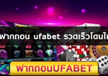 ฝากถอน ufabet