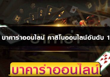 บาคาร่าออนไลน์ คาสิโนออนไลน์อันดับ 1