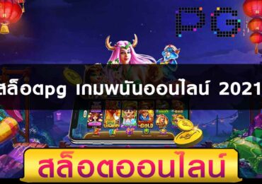 สล็อตpg-เกมพนันออนไลน์