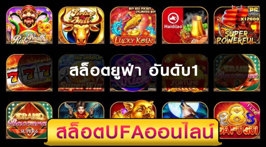 สล็อตยูฟ่า อันดับ1
