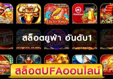 สล็อตยูฟ่า อันดับ1
