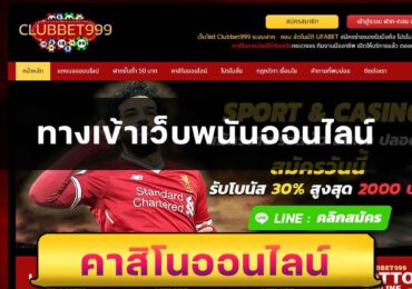 ทางเข้าเว็บพนันออนไลน์
