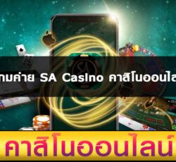 เกมค่าย SA Casino คาสิโนออนไลน์