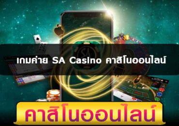เกมค่าย SA Casino คาสิโนออนไลน์
