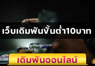 เว็บเดิมพันขั้นต่ำ10บาท