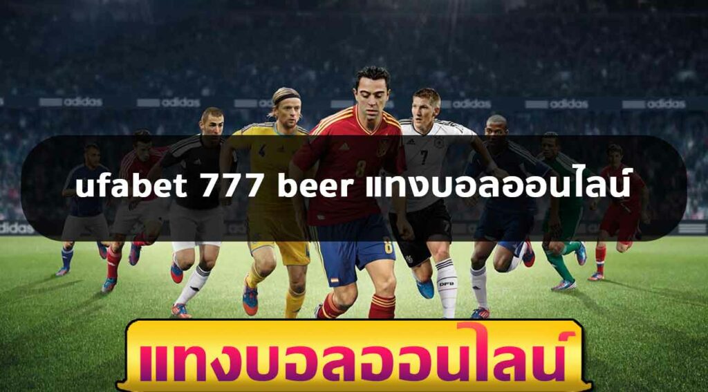 ufabet 777 beer แทงบอลออนไลน์